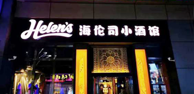 海伦司赴港IPO：小酒馆年入8亿，小镇青年成为新&ldquo;猎物&rdquo;