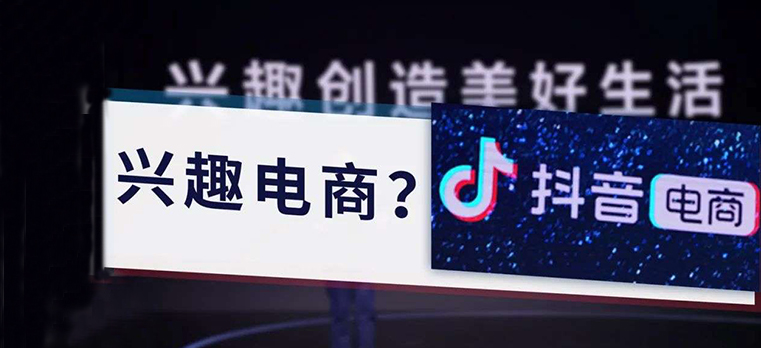 抖音提出的&ldquo;兴趣电商&rdquo;是什么？