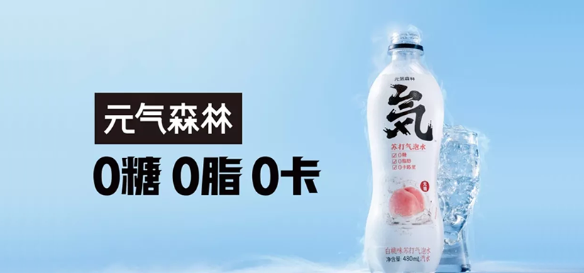 元气森林启示录：如何用一条假广告创造60亿美金的公司？