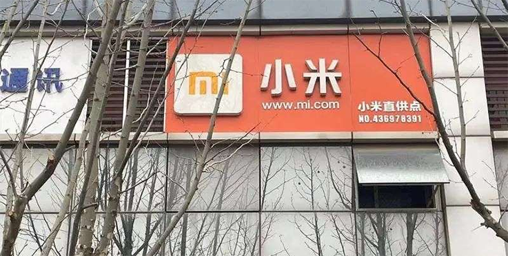 小米的县城困局！