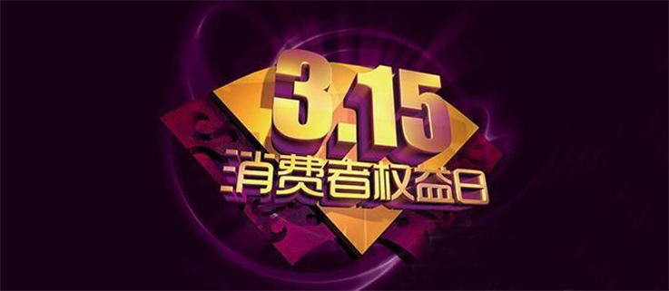 市场监管总局通报央视3&middot;15晚会曝光案件查处情况