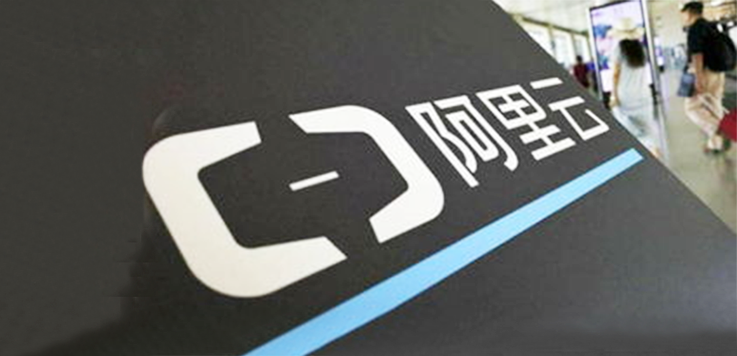 阿里云全年营收超600亿，深耕政企服务市场
