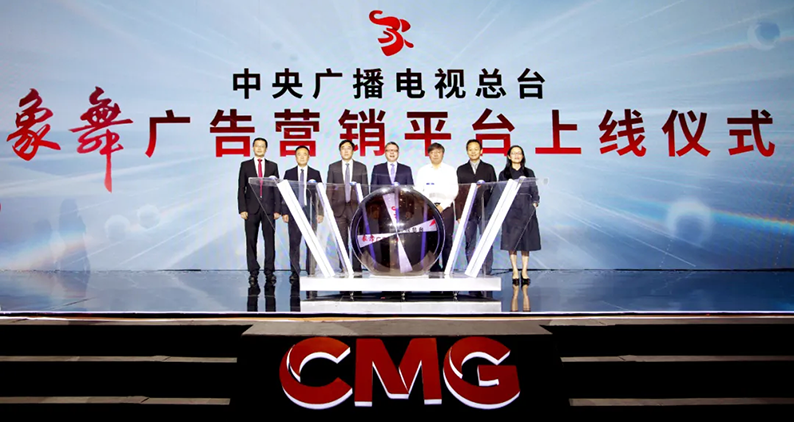 中央广播电视总台象舞广告营销平台上线