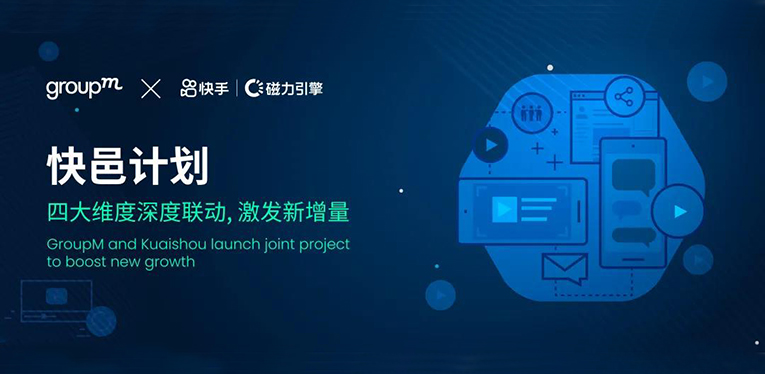 群邑和快手推出&ldquo;快邑计划&rdquo;，深度联动激发新增量