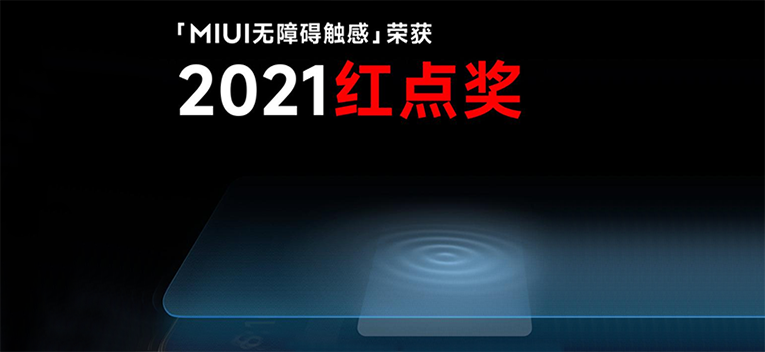2021红点奖公布：小米MIUI喜提3项大奖