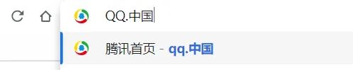 腾讯正式启用“QQ. 中国”域名