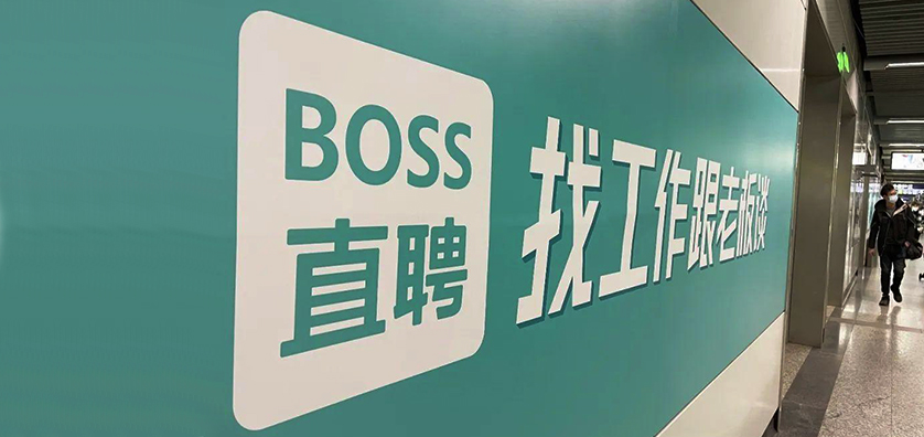 BOSS直聘：9月1日起取消大小周 员工薪资不变