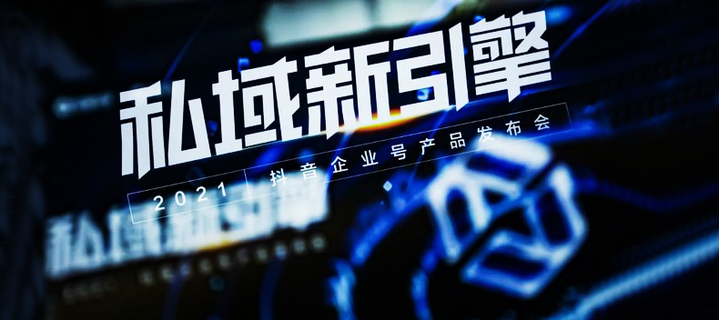 抖音私域，值得做吗？