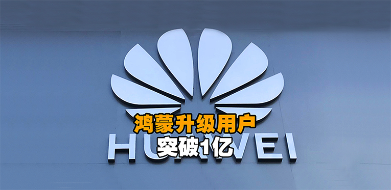 鸿蒙升级用户突破1亿，成为全球最快用户破亿的移动操作系统