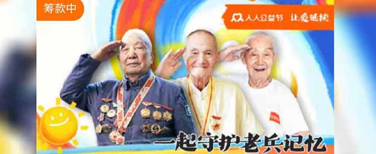 为老兵记忆募集近百万，这广告误导公众了吗？