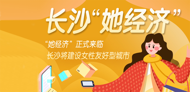 她经济&rdquo;来了!长沙市政府发文支持，全国首创
