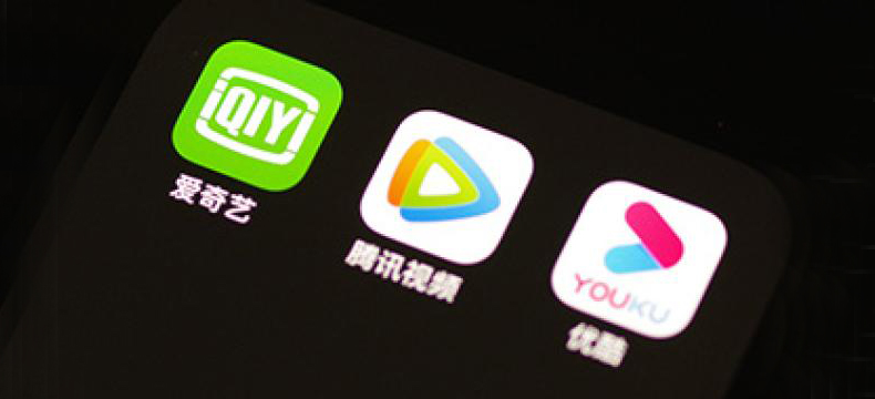 腾讯、爱奇艺、优酷集体宣布取消剧集超前点播服务
