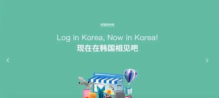 &ldquo;韩国购物季&rdquo;线上平台正式开通