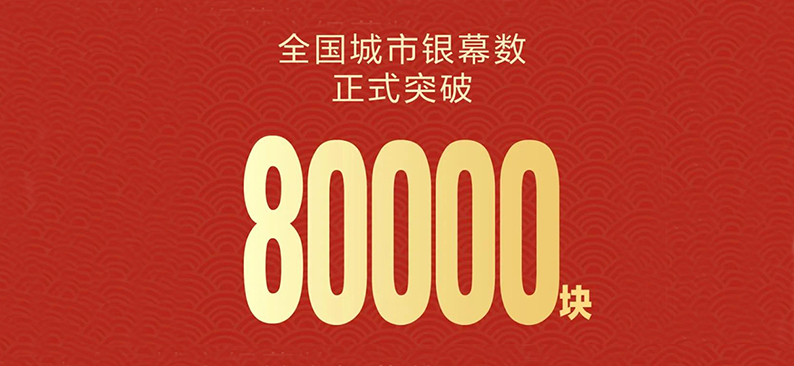 截至2021年9月底，全国城市电影银幕突破8万块