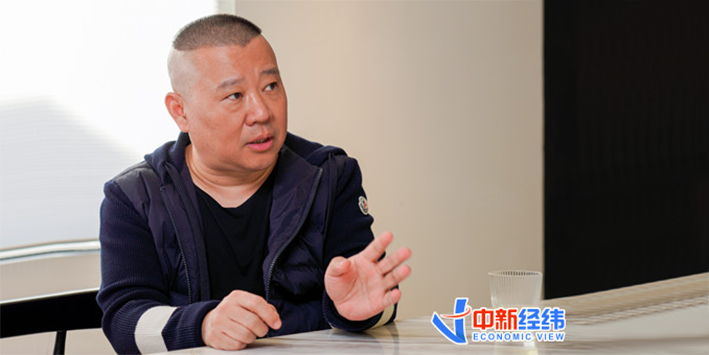 对话郭德纲：德云社不上市，我对钱不感兴趣