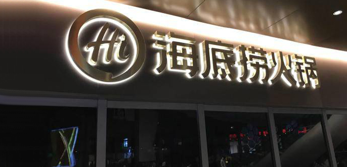 海底捞停止大跃进