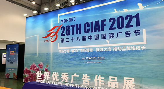 2021年广告市场规模预计破万亿，第28届中国国际广告节在厦门开幕