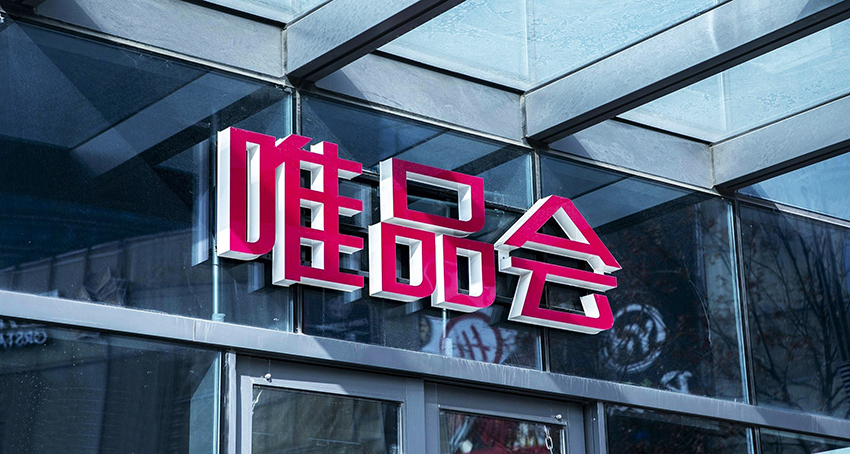 唯品会去年净利润60亿元，沈亚称将加大投入获取高质量用户