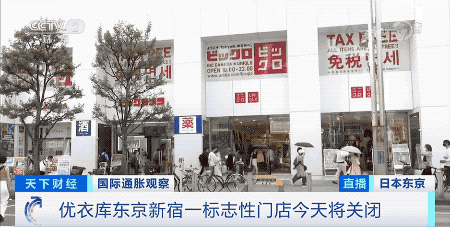 突然！日本优衣库一标志性门店要关门！曾有4000人排队进店