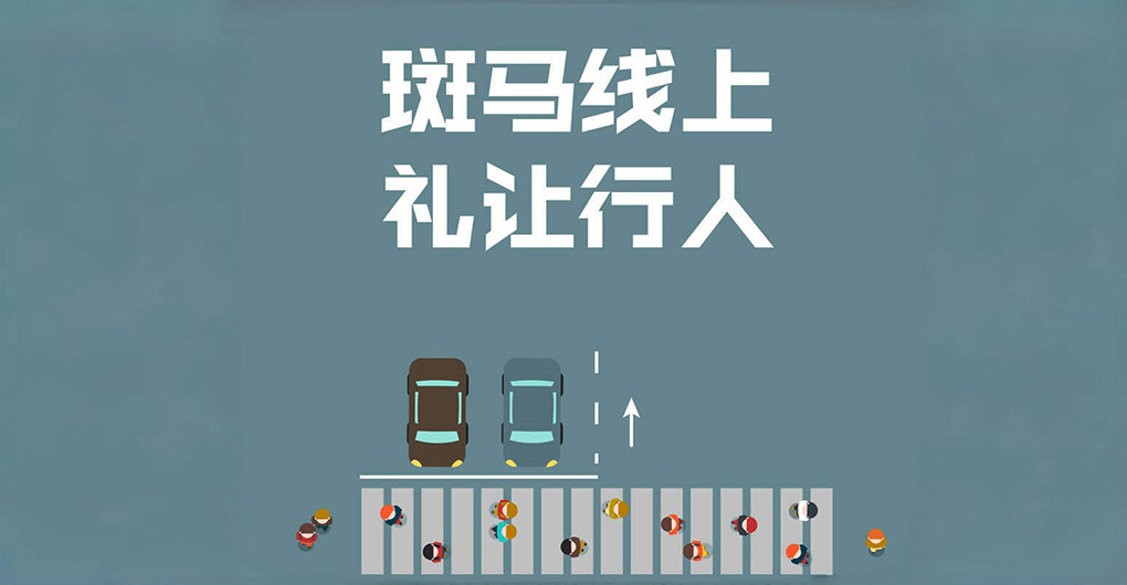 深化&ldquo;斑马线上的文明&rdquo; 厦门向社会征集文明交通公益宣传广告语