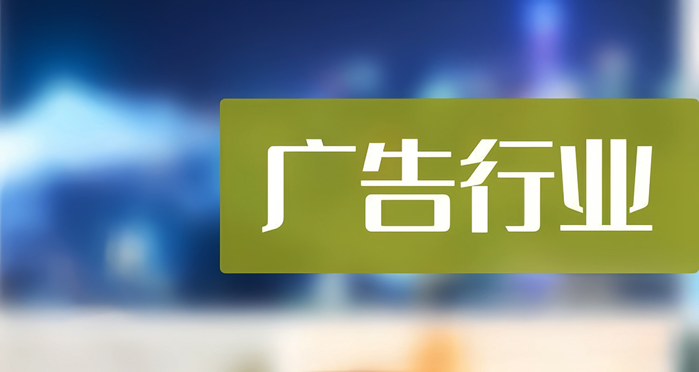 2024年中国广告行业发展现状与市场规模分析