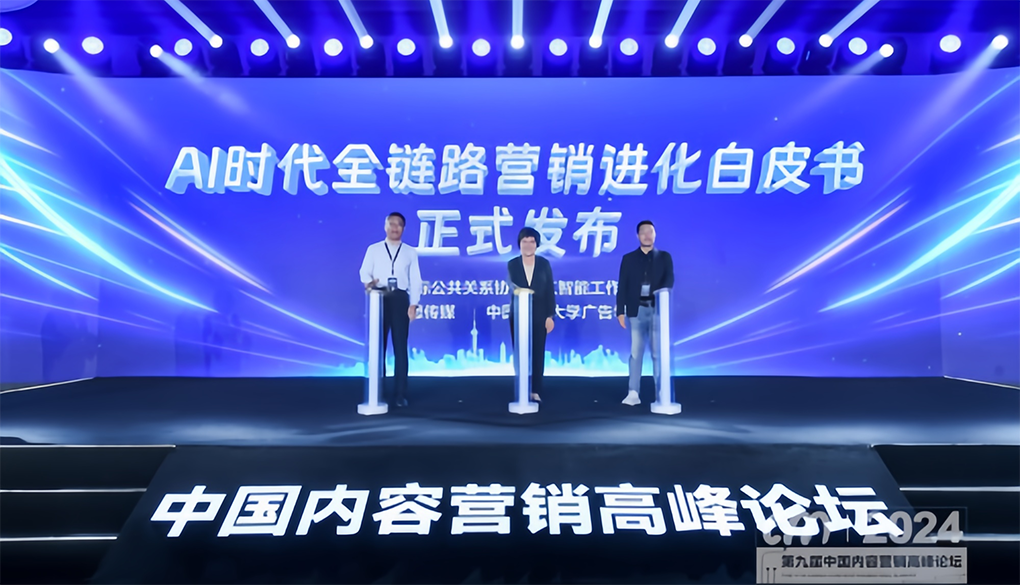 《AI时代全链路营销进化白皮书》提出AI营销十大趋势