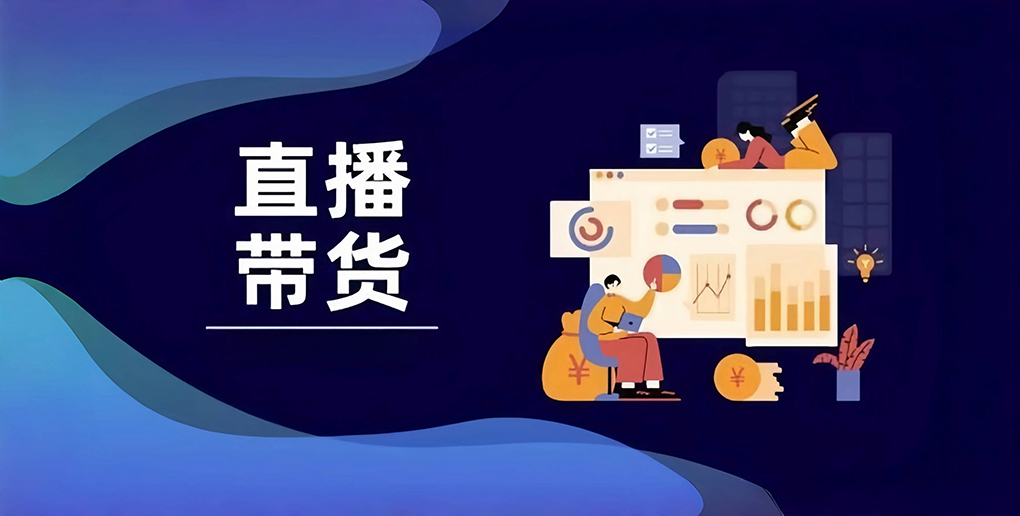 直播电商属于广告行为