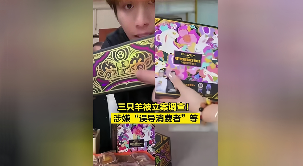 三只羊涉嫌误导消费者被立案调查！