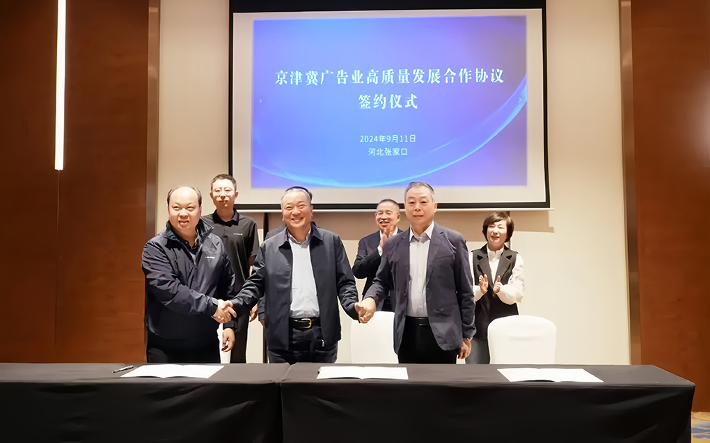 京津冀广告业高质量发展合作协议在崇礼签订