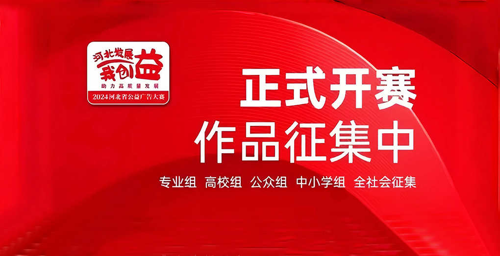 倒计时一个月！2024河北省公益广告大赛！