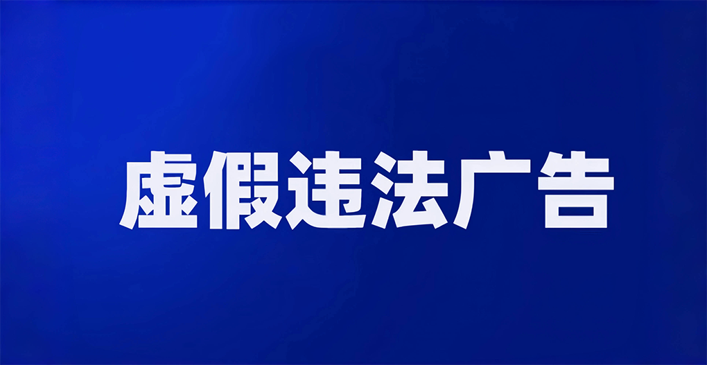 一公司广告中含迷信内容被罚25万元
