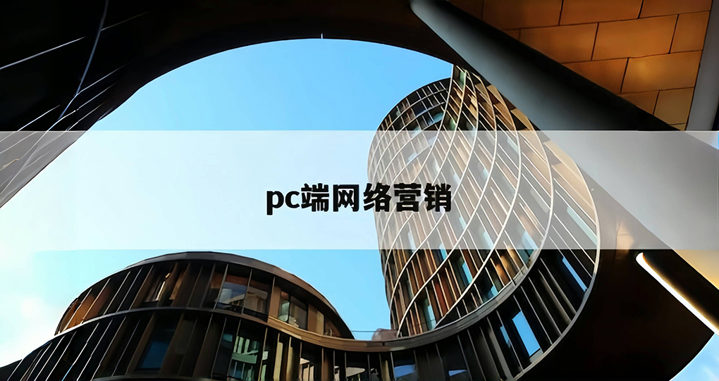 2024年了，PC营销竟能再次&ldquo;翻红&rdquo;？