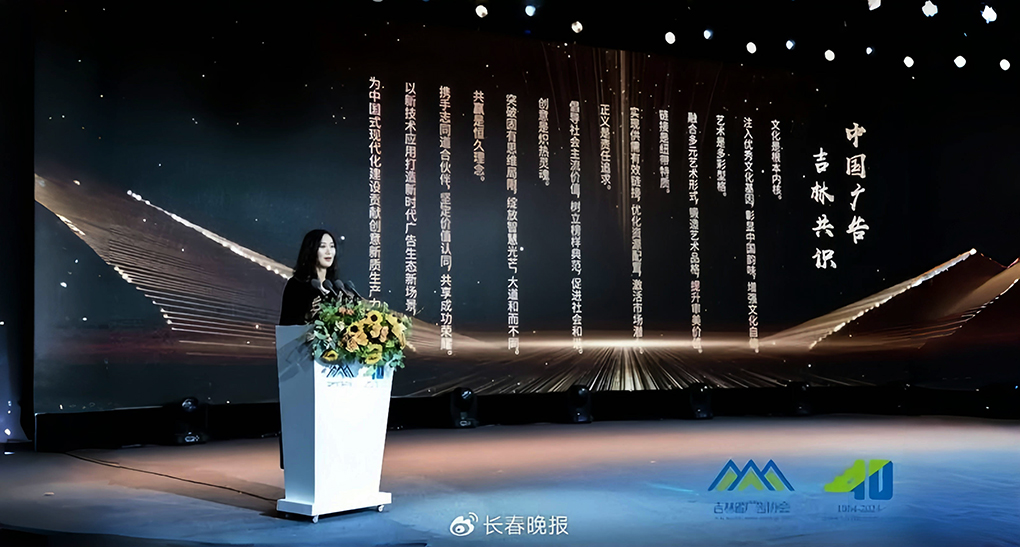 2024东北品牌建设峰会暨吉林省广告协会成立四十周年分享活动举办