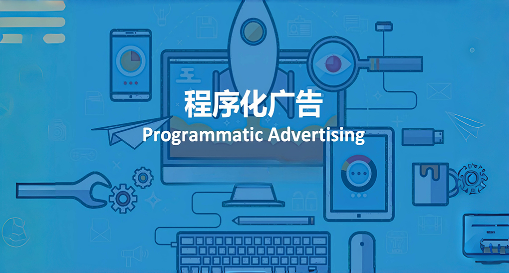 数据智能，重塑程序化广告新未来