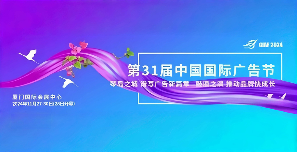 第31届中国国际广告节定档11月28日在厦门开幕