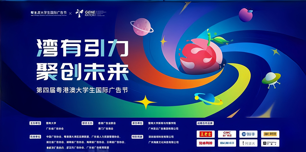 第四届粤港澳大学生国际广告节启动