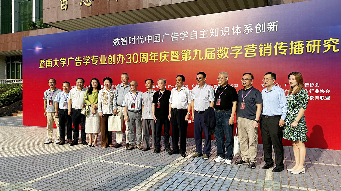 第九届数字营销传播研讨会携手暨大广告学专业30周年庆，共话行业未来