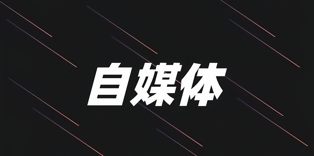 普通人，离职，想做自媒体