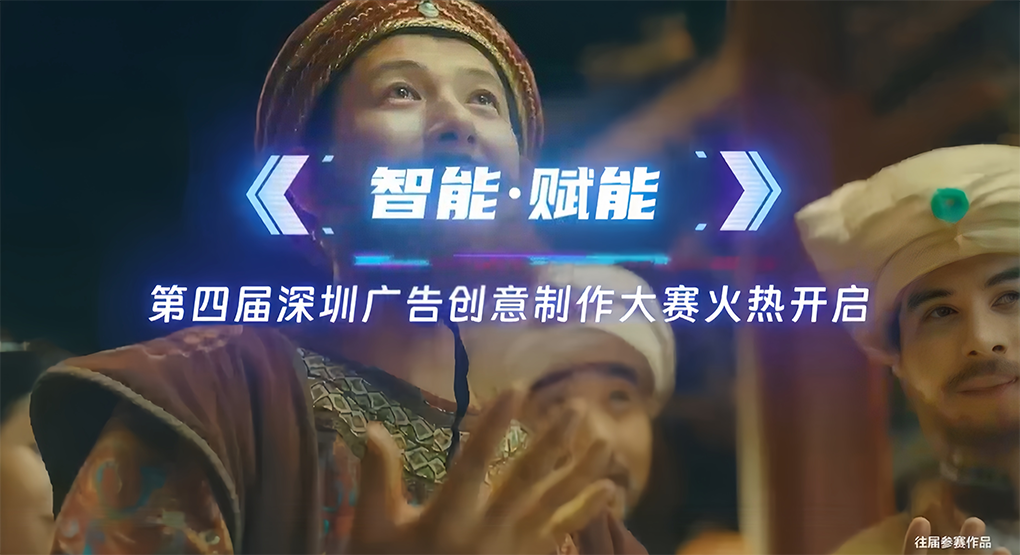 第四届深圳广告创意制作大赛启幕