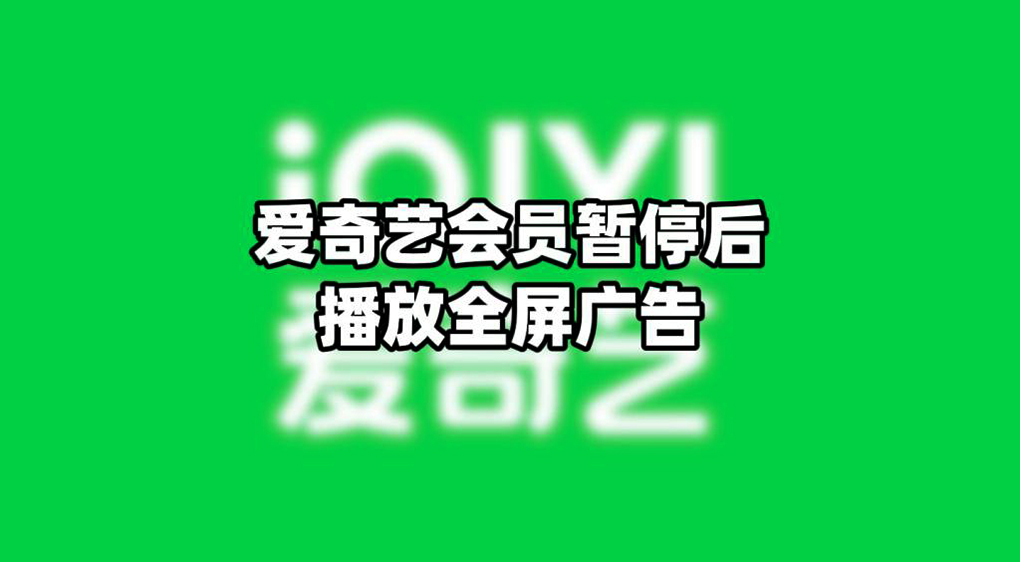 &ldquo;爱奇艺会员暂停后播放全屏广告&rdquo;引热议，官方客服回应