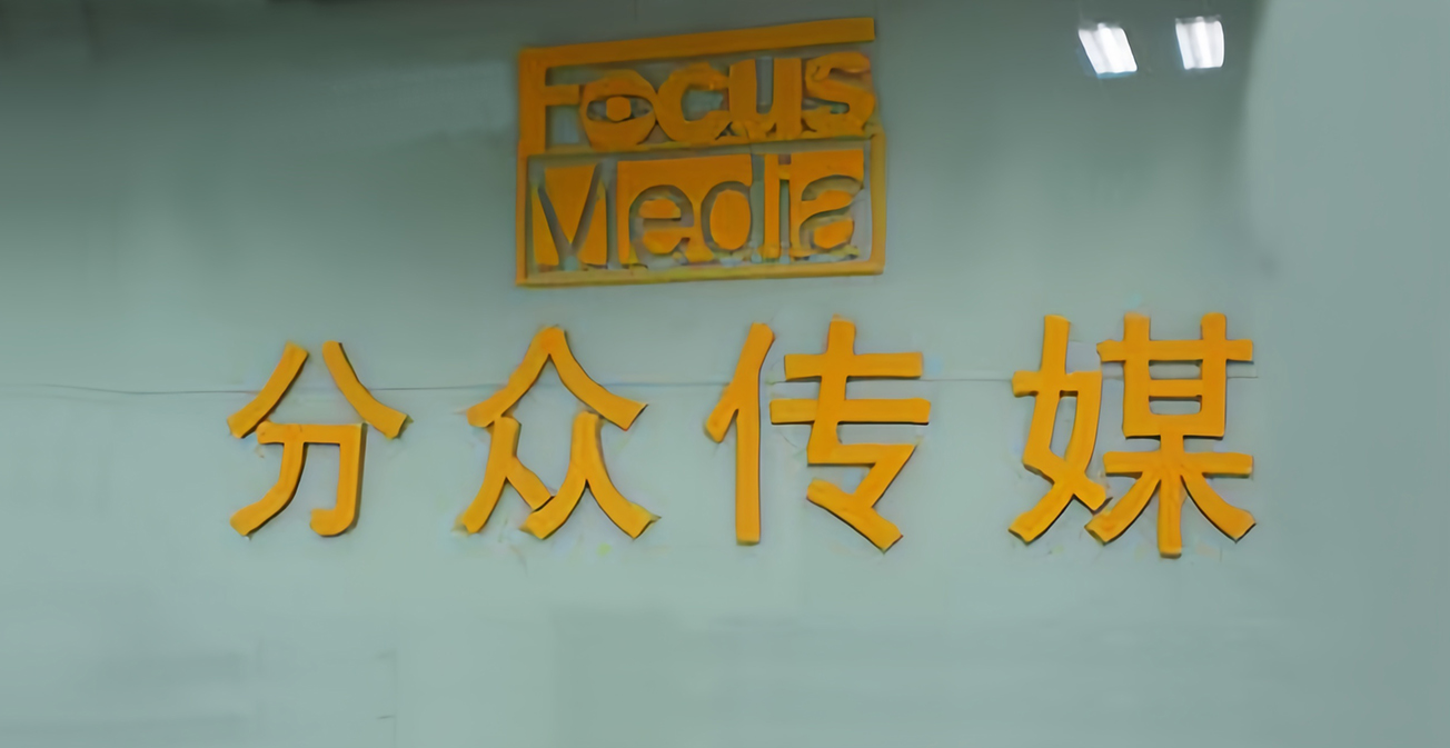 积极挖掘细分赛道结构性广告机会 分众传媒多举措提升市占率