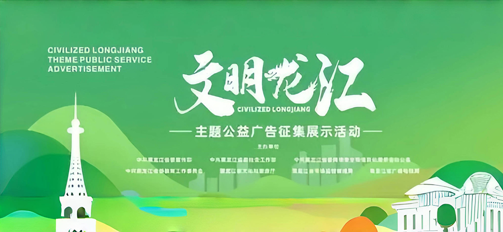 黑龙江省2024年&ldquo;文明龙江&rdquo;主题公益广告征集展示活动启动