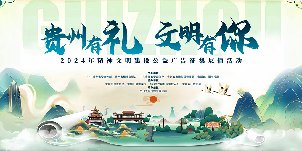 &ldquo;贵州有礼&middot;文明有你&rdquo;2024年贵州省精神文明建设公益广告征集展播活动正式启