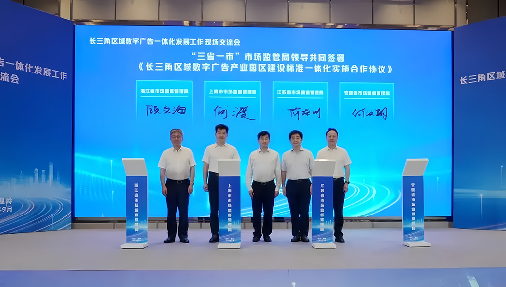 长三角携手打造数字广告产业园区高地