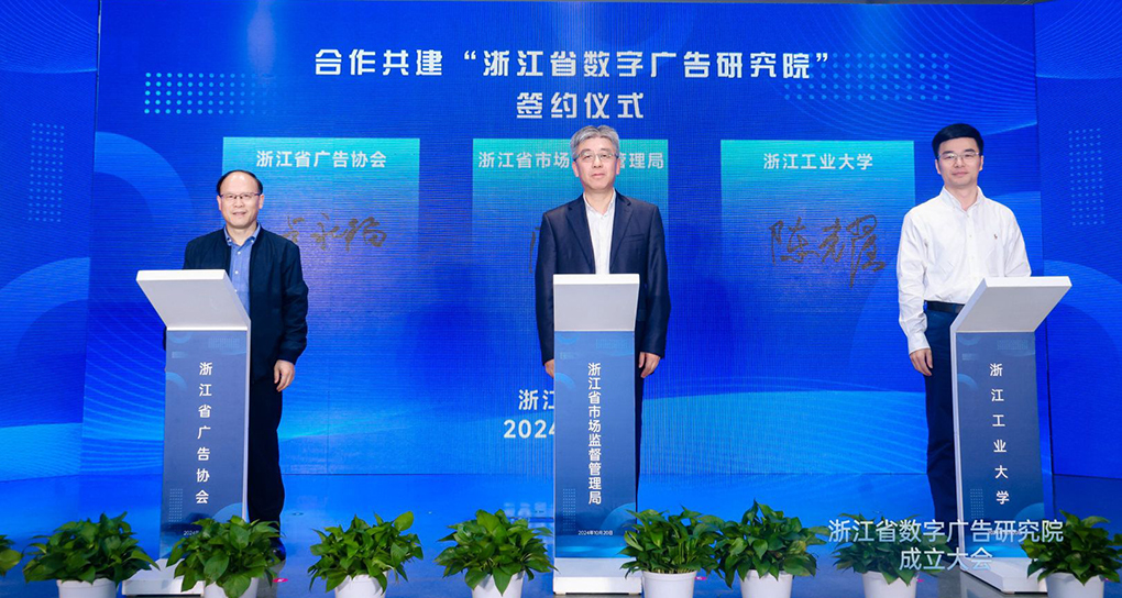 浙江成立全国首个省级数字广告研究院，数字广告收入占近八成