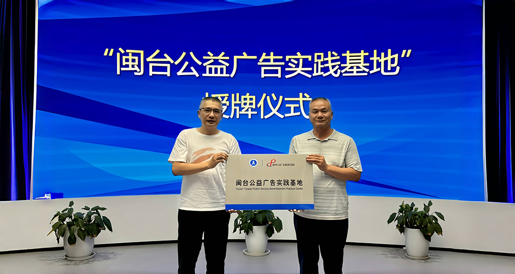 闽台公益广告实践基地授牌