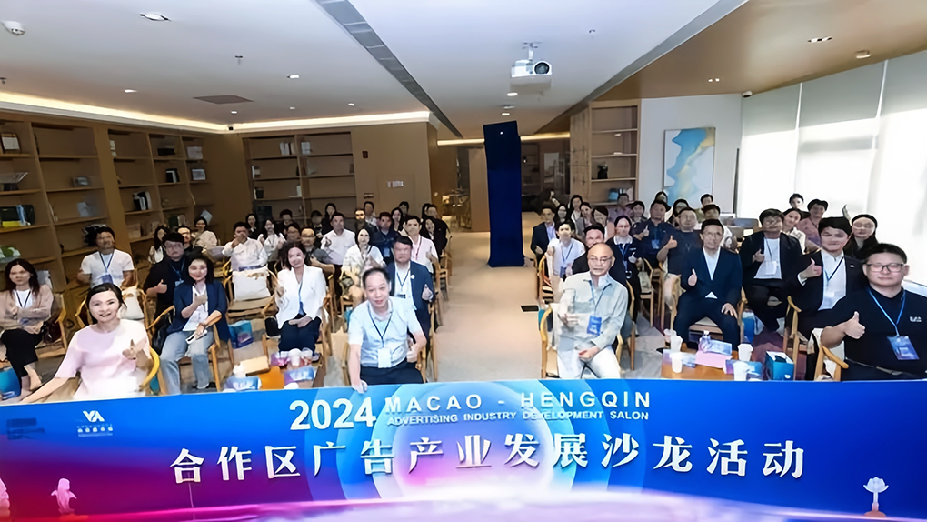 横琴粤澳深度合作区举办广告产业发展沙龙活动