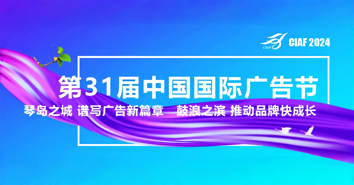第31届中国国际广告节活动日程新鲜出炉