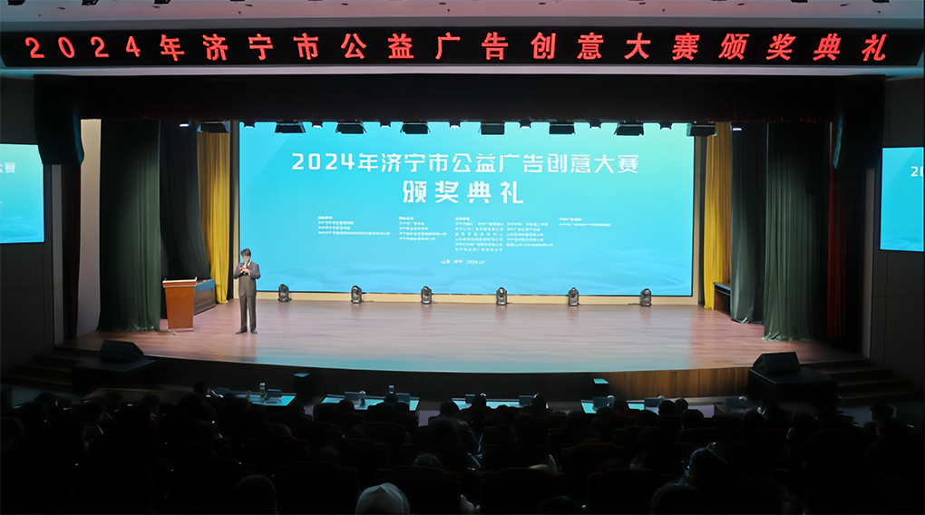 2024年济宁市公益广告创意大赛颁奖典礼举办