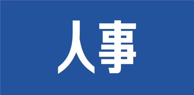 两省广电局一把手调整！新干部均出身央媒